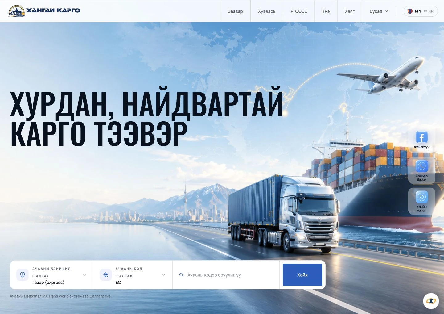 Khangai Cargo 운송 홈페이지