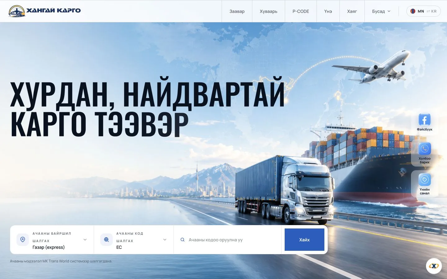 Khangai Cargo 화물 조회 홈페이지