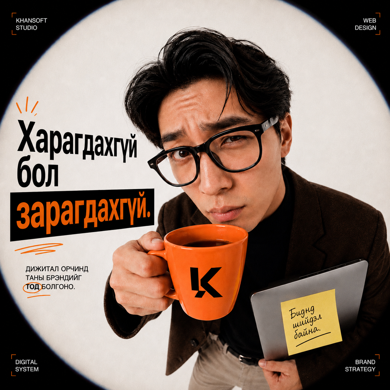 KhanSoft Studio-ийн вэб дизайн ба брэнд стратегийн кампанит дүрслэл